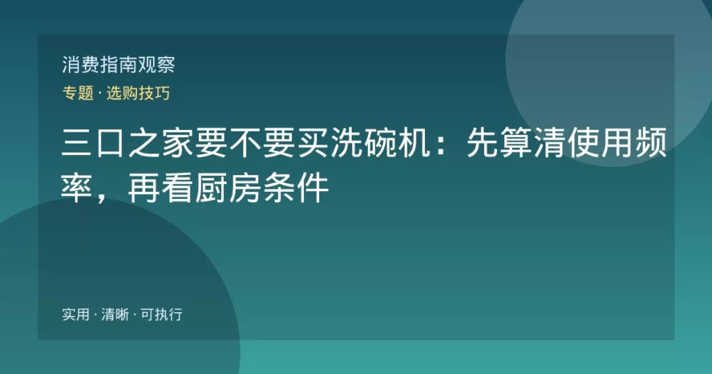 三口之家要不要买洗碗机：先算清使用频率，再看厨房条件